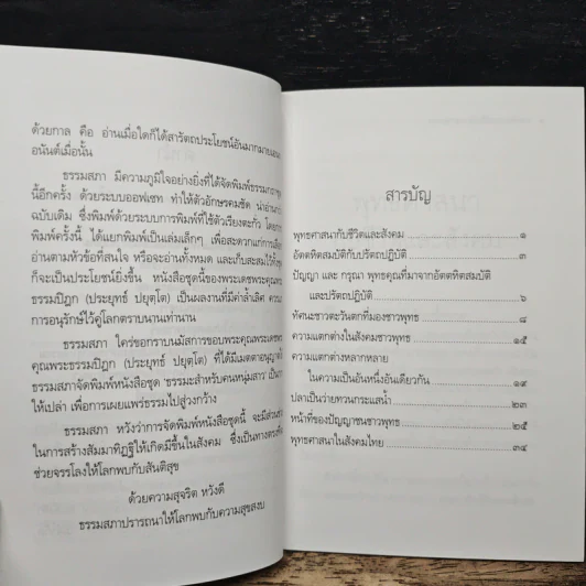 พุทธศาสนากับชีวิตและสังคม - พระธรรมปิฎก (ป.อ. ปยุตฺโต) รูปที่ 7