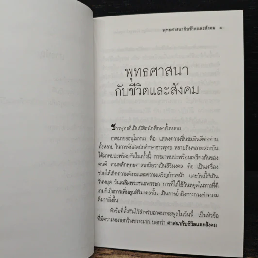 พุทธศาสนากับชีวิตและสังคม - พระธรรมปิฎก (ป.อ. ปยุตฺโต) รูปที่ 8