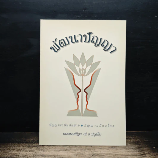 พัฒนาปัญญา - พระธรรมปิฎก (ป.อ. ปยุตฺโต) รูปที่ 1