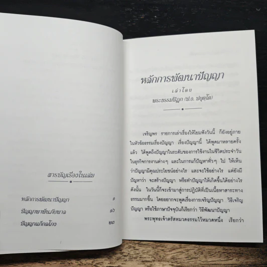 พัฒนาปัญญา - พระธรรมปิฎก (ป.อ. ปยุตฺโต) รูปที่ 7