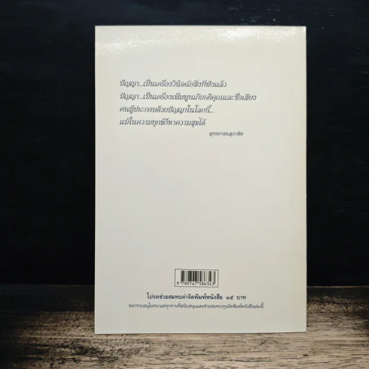 พัฒนาปัญญา - พระธรรมปิฎก (ป.อ. ปยุตฺโต) รูปที่ 2