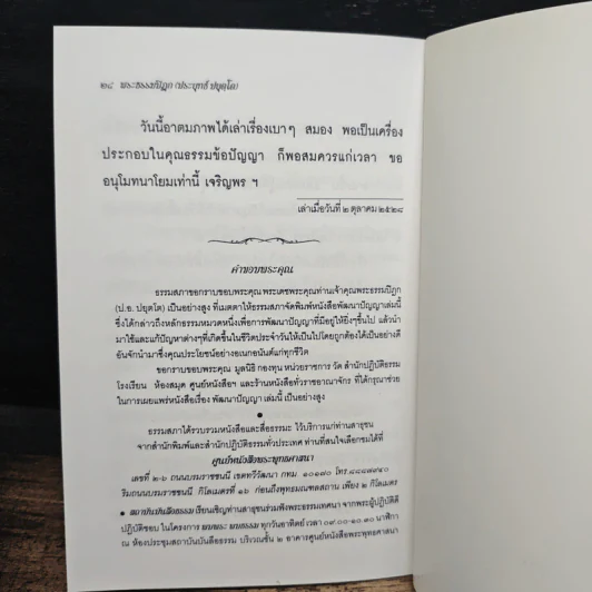 พัฒนาปัญญา - พระธรรมปิฎก (ป.อ. ปยุตฺโต) รูปที่ 8