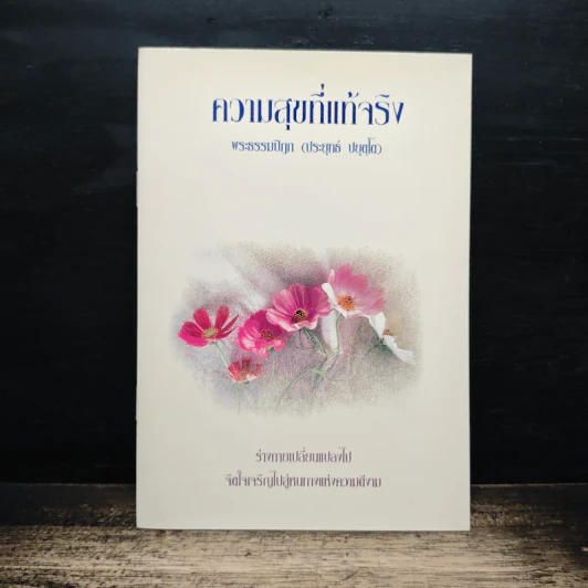 ความสุขที่แท้จริง - พระธรรมปิฎก (ป.อ.ปยุตฺโต) รูปที่ 1