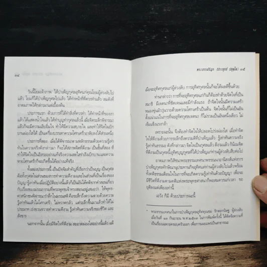 ความจริงแห่งชีวิต - พระพรหมคุณาภรณ์ (ป.อ.ปยุตโต) รูปที่ 8