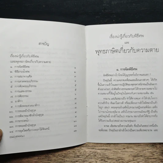 เรื่องน่ารู้เกี่ยวกับพิธีศพ และพุทธภาษิตชีวิตกับความตาย รูปที่ 7