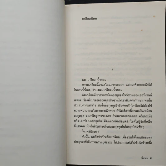 หากความเข้าใจยังมีอยู่จริง - นิ้วกลม รูปที่ 8