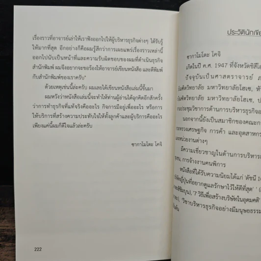 เริ่มต้นด้วยหัวใจ บริษัทก็ไปได้ไกลกว่า - โคจิ ซากาโมโตะ รูปที่ 11