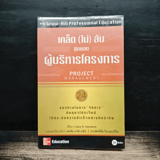 เคล็ด (ไม่) ลับ สุดยอดผู้บริหารโครงการ (Project Management) - Gary R. Heerkens รูปที่ 1