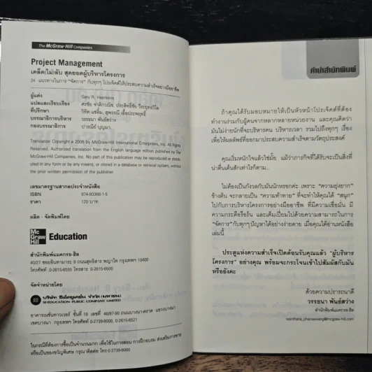 เคล็ด (ไม่) ลับ สุดยอดผู้บริหารโครงการ (Project Management) - Gary R. Heerkens รูปที่ 6