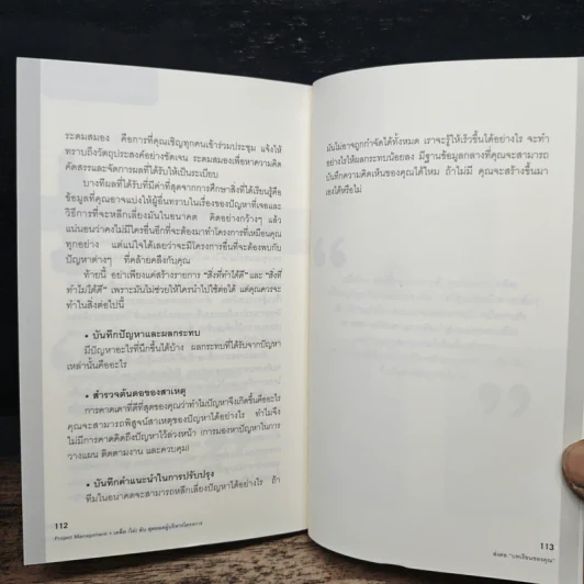 เคล็ด (ไม่) ลับ สุดยอดผู้บริหารโครงการ (Project Management) - Gary R. Heerkens รูปที่ 8