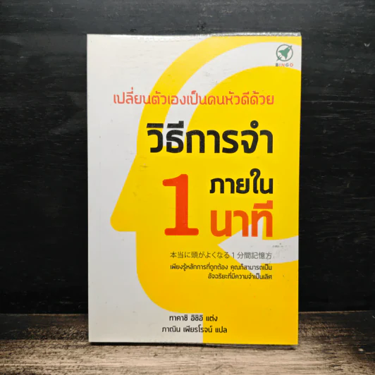เปลี่ยนตัวเองเป็นคนหัวดีด้วย วิธีการจำภายใน 1 นาที - ทาคาชิ อิชิอิ รูปที่ 1