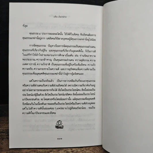 ความเข้าใจเกี่ยวกับชีวิต - วศิน อินทสระ รูปที่ 8