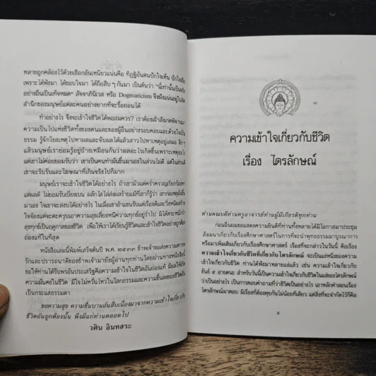 ความเข้าใจเกี่ยวกับชีวิต - วศิน อินทสระ รูปที่ 7