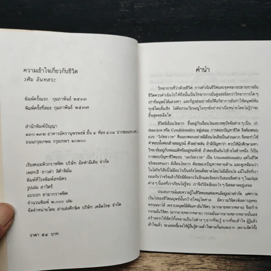 ความเข้าใจเกี่ยวกับชีวิต - วศิน อินทสระ รูปที่ 6