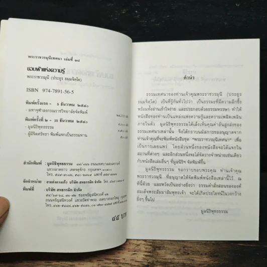 ขอบฟ้าแห่งความรู้ - พระราชวรมุนี (ประยูร ธมมจิตโต) รูปที่ 6