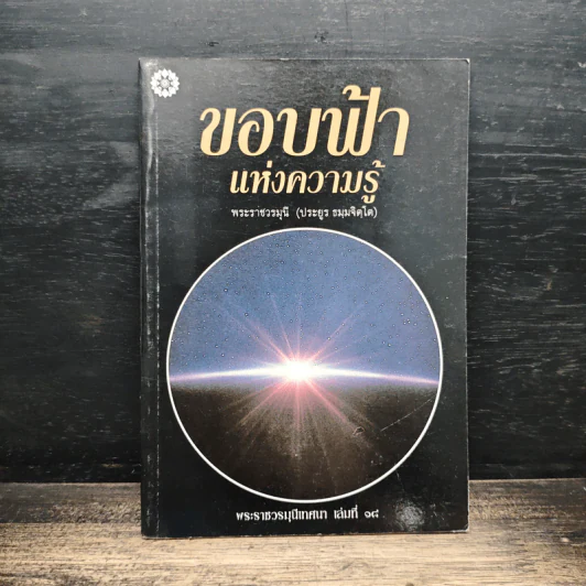 ขอบฟ้าแห่งความรู้ - พระราชวรมุนี (ประยูร ธมมจิตโต) รูปที่ 1