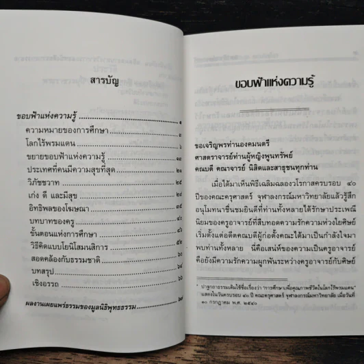 ขอบฟ้าแห่งความรู้ - พระราชวรมุนี (ประยูร ธมมจิตโต) รูปที่ 7