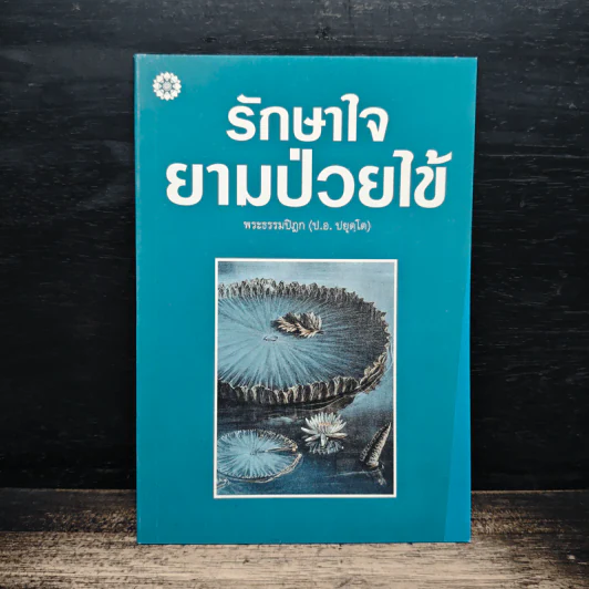 รักษาใจยามป่วยไข้ - พระธรรมปิฎก (ป.อ. ปยุตฺโต) รูปที่ 1