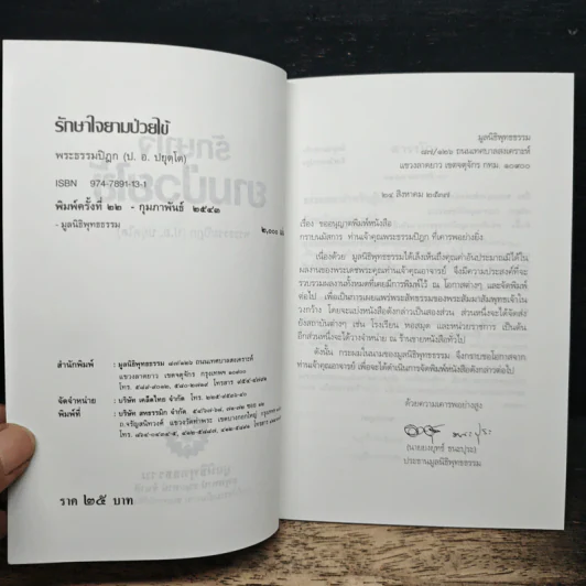 รักษาใจยามป่วยไข้ - พระธรรมปิฎก (ป.อ. ปยุตฺโต) รูปที่ 6