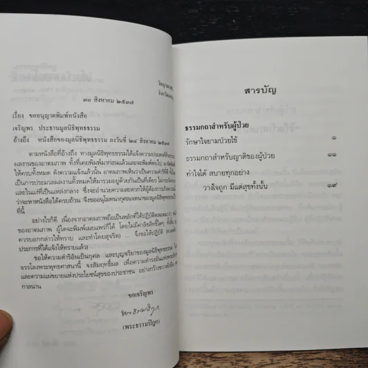 รักษาใจยามป่วยไข้ - พระธรรมปิฎก (ป.อ. ปยุตฺโต) รูปที่ 7