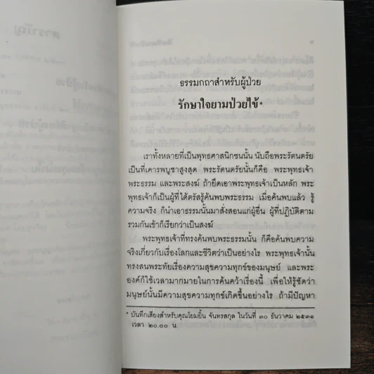 รักษาใจยามป่วยไข้ - พระธรรมปิฎก (ป.อ. ปยุตฺโต) รูปที่ 8