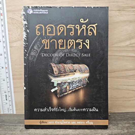 ถอดรหัสขายตรง - วรกร ชำนาญไพศาล, พชรกร ศรีบุญ รูปที่ 1