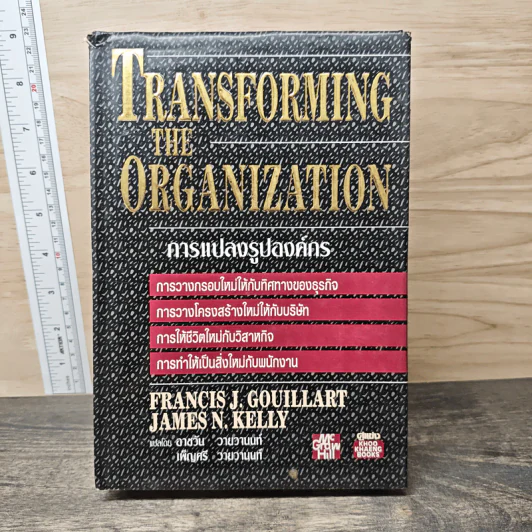 Transforming the Organization การแปลงรูปองค์กร - Francis J. Gouillart, James N. Kelly รูปที่ 1