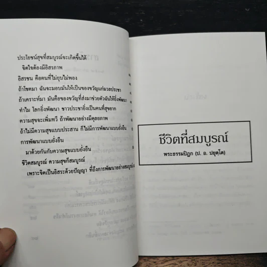 ชีวิตที่สมบูรณ์ - พระธรรมปิฎก (ประยุทธ์ ปยุตฺโต) รูปที่ 8