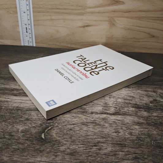 The Talent Code คนเก่งมาจากไหน - Daniel Coyle รูปที่ 3