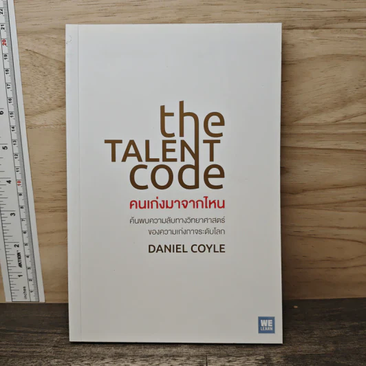 The Talent Code คนเก่งมาจากไหน - Daniel Coyle รูปที่ 1