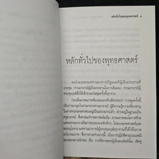 หลักทั่วไป ของ พุทธศาสตร์ - พระธรรมปิฎก (ป.อ.ปยุตโต) รูปที่ 8