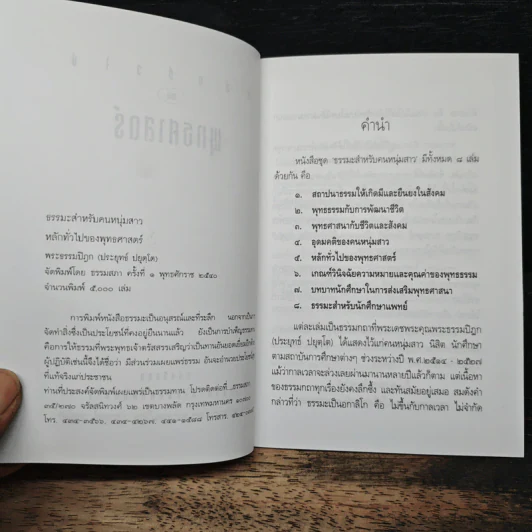 หลักทั่วไป ของ พุทธศาสตร์ - พระธรรมปิฎก (ป.อ.ปยุตโต) รูปที่ 6