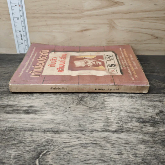 เจ้าพ่อประกัน ดับบลิว คลีเมนต์ สโตน - พินทุสร ติวุตานนท์ รูปที่ 2