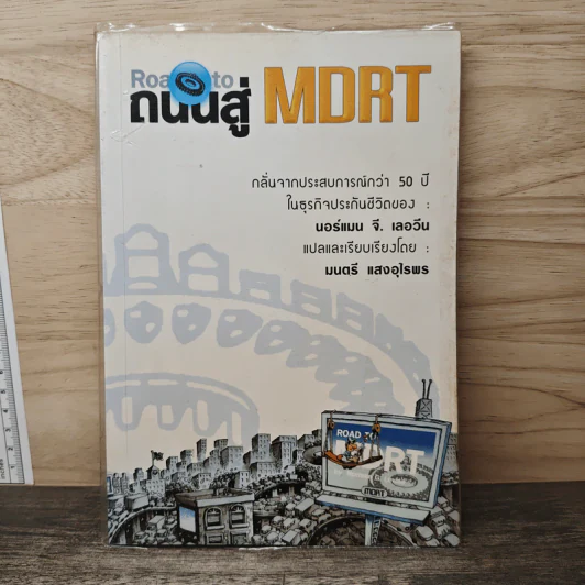 ถนนสู่ MDRT (Road to MDRT) - นอร์แมน จี. เลอวีน รูปที่ 1