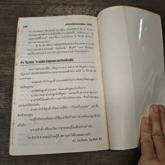 เทคนิคการปิดการขายแบบ 100% - ชัยรัตน์ บูรณะวิวัฒน์ รูปที่ 9