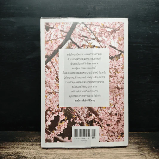 เหตุใดเราจึงยังมีชีวิตอยู่ - นิ้วกลม รูปที่ 2