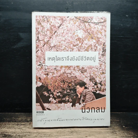 เหตุใดเราจึงยังมีชีวิตอยู่ - นิ้วกลม รูปที่ 1