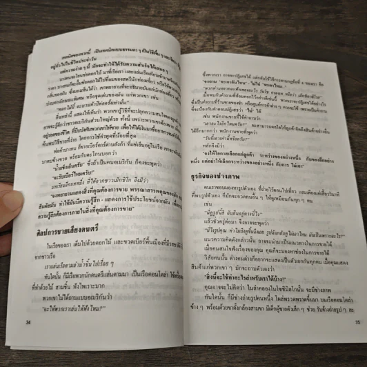 มธุรรพจน์ในการขาย - พิสัย คุณะสมาน รูปที่ 9