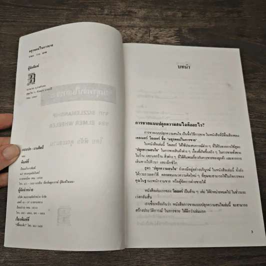 มธุรรพจน์ในการขาย - พิสัย คุณะสมาน รูปที่ 6