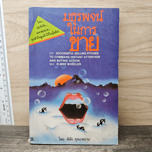 มธุรรพจน์ในการขาย - พิสัย คุณะสมาน รูปที่ 1