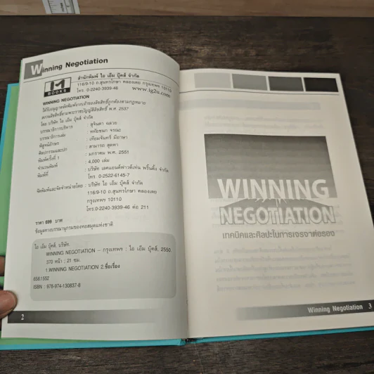 Winning Negotiation เทคนิคและศิลปะในการเจรจาต่อรอง รูปที่ 6
