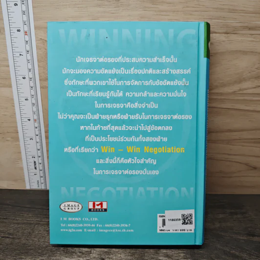 Winning Negotiation เทคนิคและศิลปะในการเจรจาต่อรอง รูปที่ 5