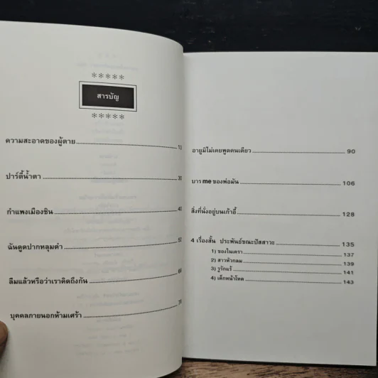 ความสะอาดของผู้ตาย - ปราบดา หยุ่น รูปที่ 7