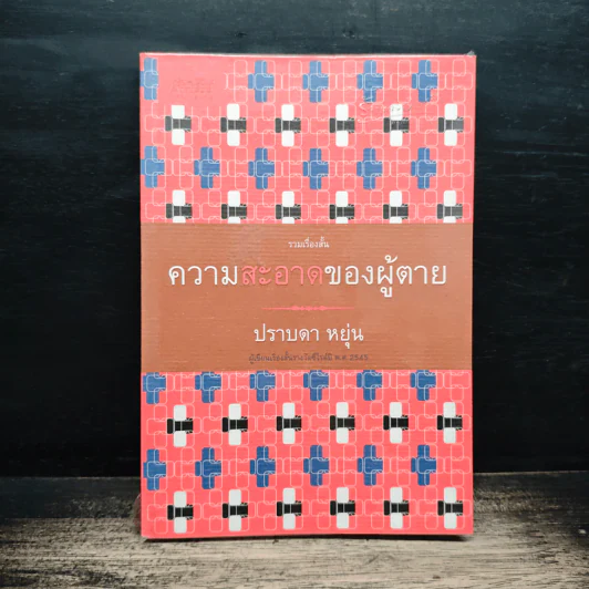 ความสะอาดของผู้ตาย - ปราบดา หยุ่น รูปที่ 1