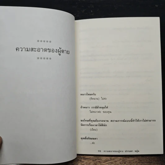 ความสะอาดของผู้ตาย - ปราบดา หยุ่น รูปที่ 8