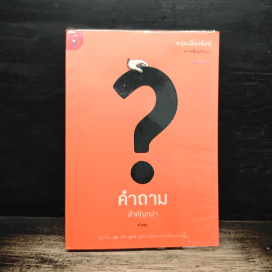 คำถามสำคัญกว่าคำตอบ - หนุ่มเมืองจันท์ รูปที่ 1