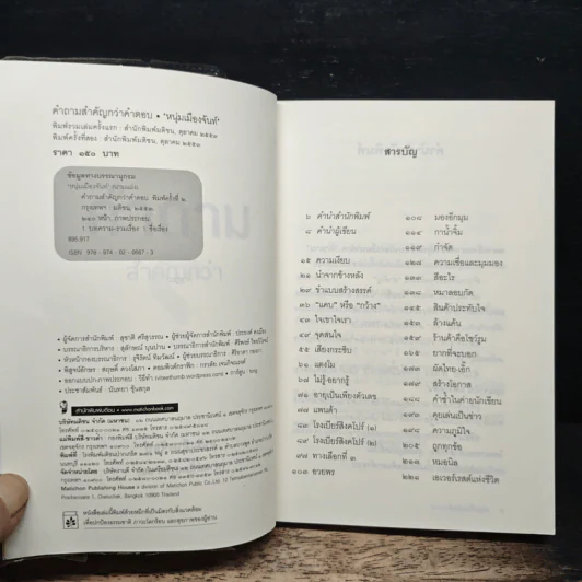 คำถามสำคัญกว่าคำตอบ - หนุ่มเมืองจันท์ รูปที่ 6