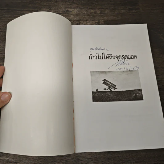 ก้าวไปให้ถึงจุดสุดยอด - กฤษณะ กฤตมโนรถ รูปที่ 6