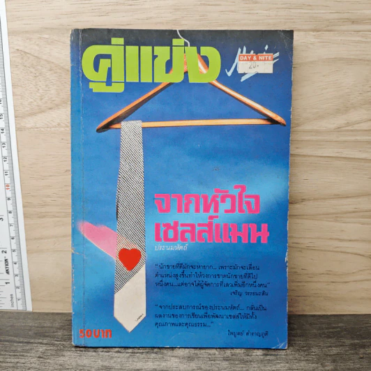 คู่แข่ง จากหัวใจเซลส์แมน - ประนมหัตถ์ รูปที่ 1