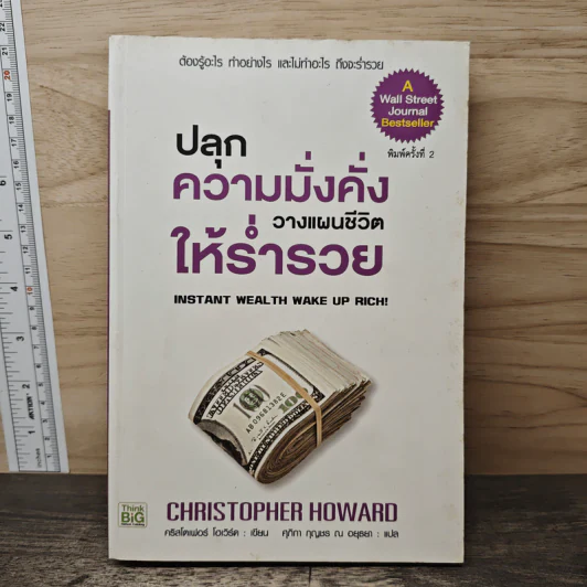 ปลุกความมั่งคั่ง วางแผนชีวิตให้ร่ำรวย - Christopher Howard รูปที่ 1